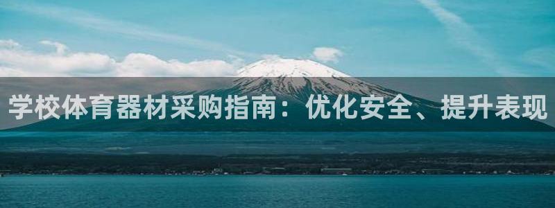 星欧娱乐法最新进展：学校体育器材采购指南：优化安全、