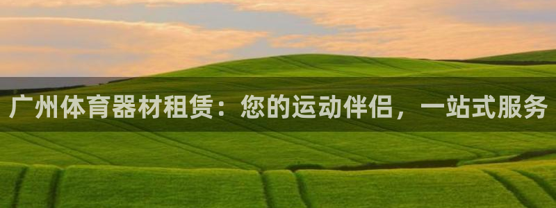 星欧娱乐扣款流程详解图片：广州体育器材租赁：您的运动