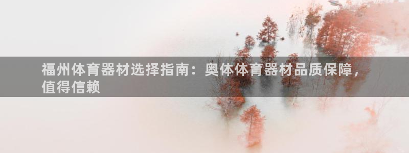 星欧娱乐官网：福州体育器材选择指南：奥体体育器材品质