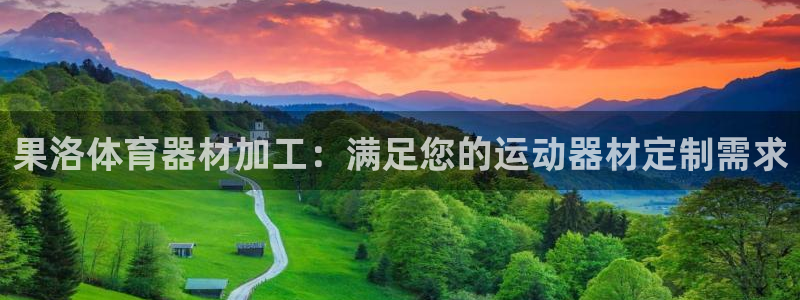 星欧娱乐公司创始人背景故事简介：果洛体育器材加工：满