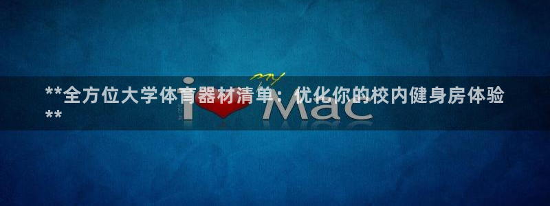 星欧娱乐的官方版本更新内容有哪些：**全方位大学体育