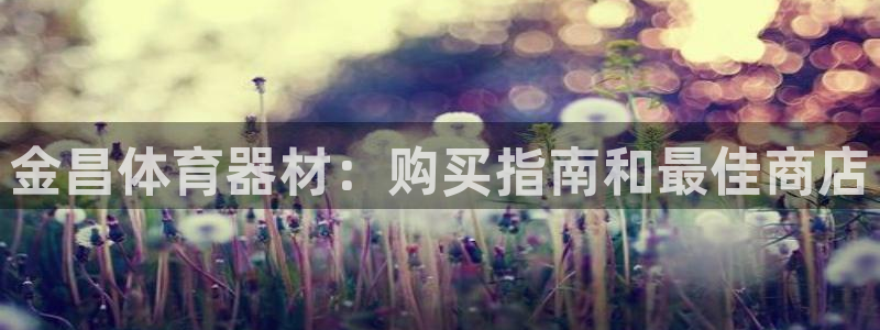 星欧娱乐被扣款7IIII怎么关闭：金昌体育器材：购买