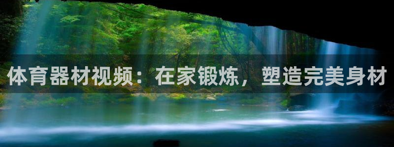 江苏星奥娱乐有限公司招聘：体育器材视频：在家锻炼，塑