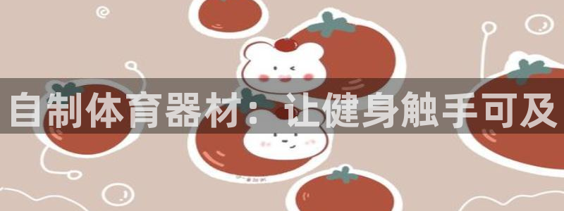 星欧娱乐公司创始人背景故事：自制体育器材：让健身触手