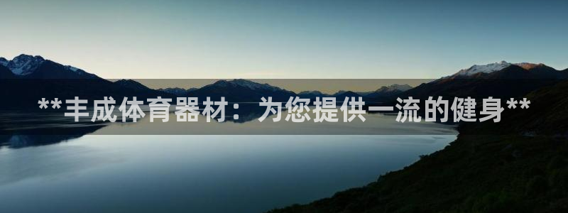 星欧娱乐扣款时间查询方法怎么查：**丰成体育器材：为