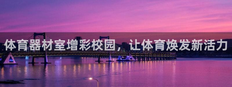 星娱乐彩票网：体育器材室增彩校园，让体育焕发新活力