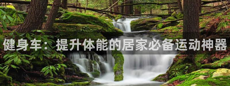 星娱乐online音乐：健身车：提升体能的居家必备运