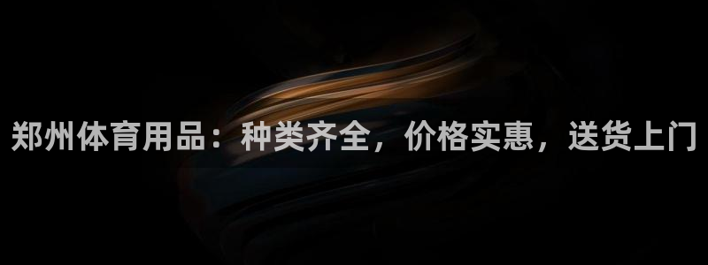 江苏星奥娱乐有限公司出过哪些艺人：郑州体育用品：种类