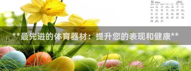 星欧娱乐官网首页下载：**最先进的体育器材：提升您的