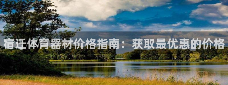 星欧娱乐是什么品牌：宿迁体育器材价格指南：获取最优惠