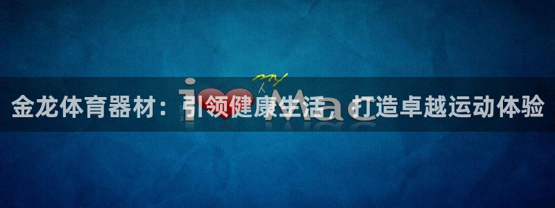 星娱乐包月业务是什么：金龙体育器材：引领健康生活，打