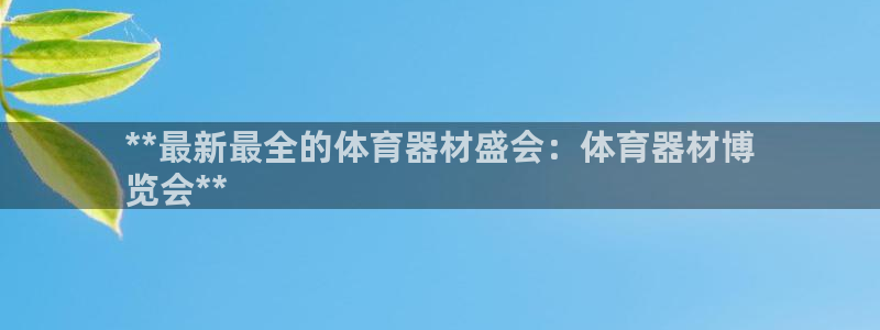 星娱乐online音乐：**最新最全的体育器材盛会：