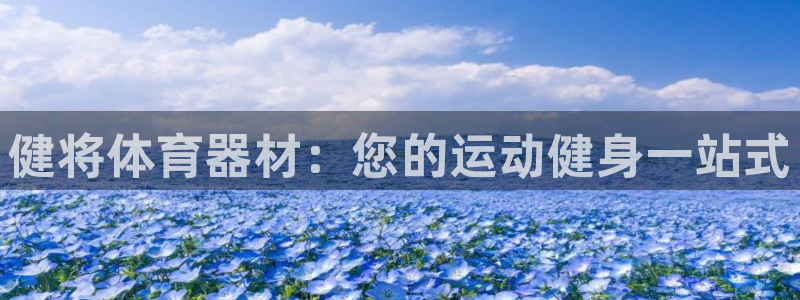 星娱乐是谁的公司：健将体育器材：您的运动健身一站式