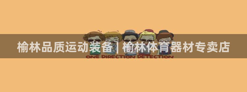 星欧娱乐扣钱步骤详解：榆林品质运动装备 | 榆林体育