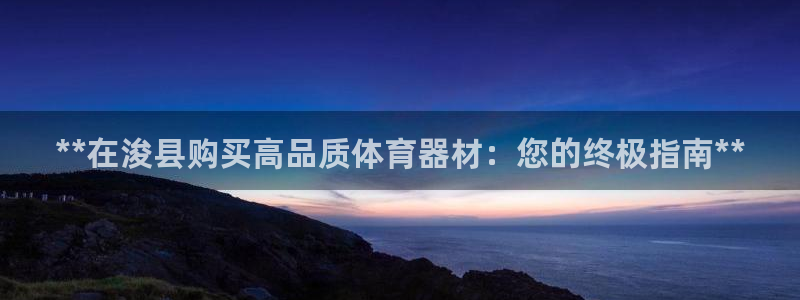 星欧娱乐平台测速线路怎么设置：**在浚县购买高品质体