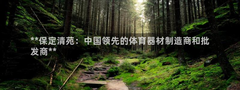 星欧娱乐是正规平台吗知乎推荐：**保定清苑：中国领先