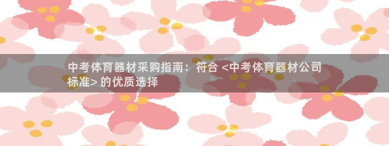 星欧娱乐平台怎么样啊可靠吗：中考体育器材采购指南：符