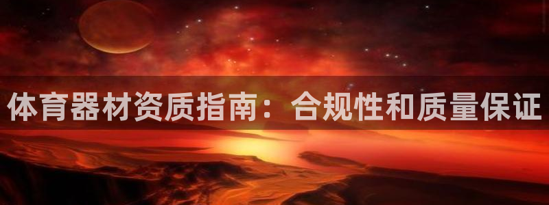 星欧娱乐的官方版本更新内容怎么删除：体育器材资质指南