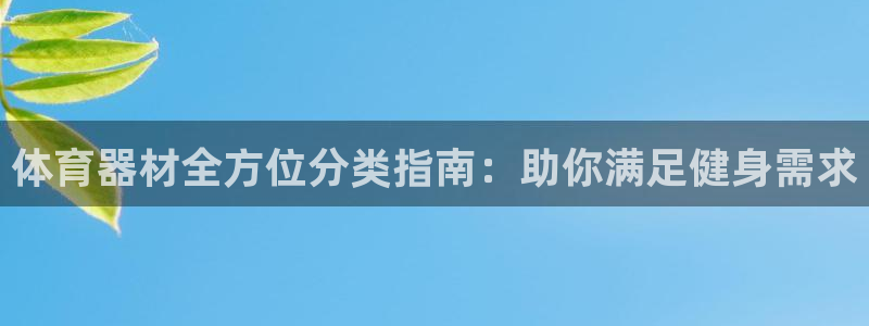 星娱乐online：体育器材全方位分类指南：助你满足