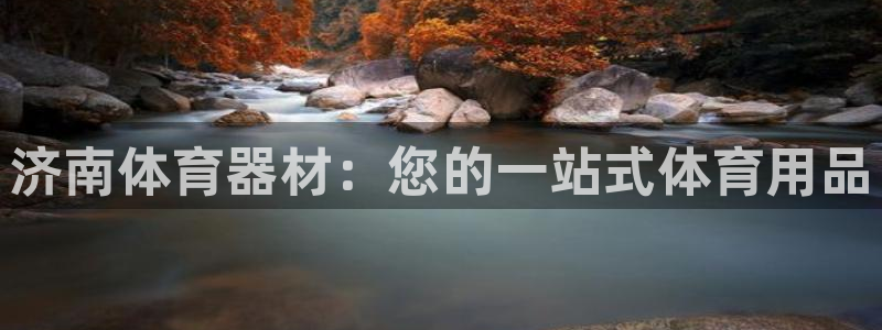 星欧娱乐扣款：济南体育器材：您的一站式体育用品