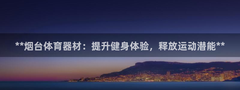 星欧娱乐被扣款7IIII怎么关闭：**烟台体育器材：