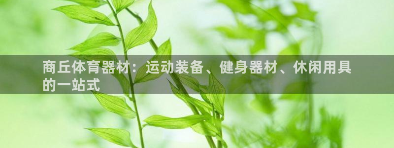 星欧娱乐用户名和密码：商丘体育器材：运动装备、健身器