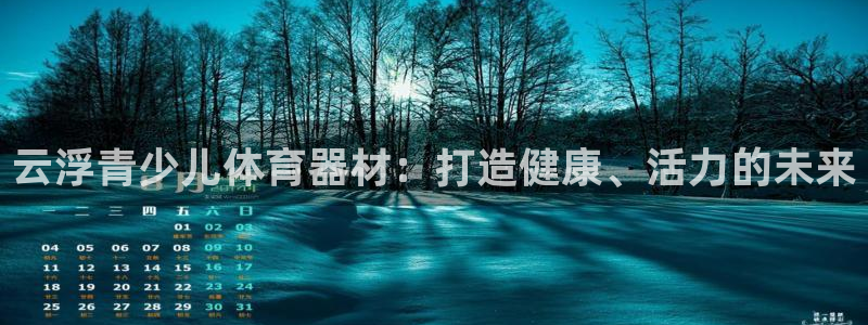 星欧娱乐法711.112扣费如何处理：云浮青少儿体育