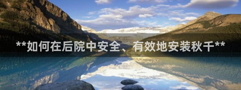 星欧娱乐扣款流程详解视频下载：**如何在后院中安全、