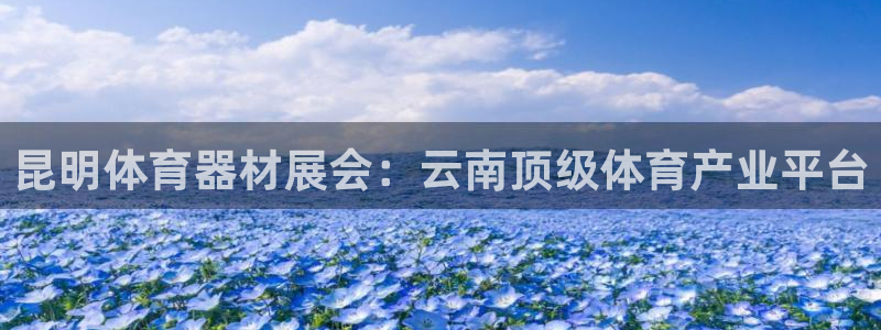 星欧娱乐官网首页下载：昆明体育器材展会：云南顶级体育