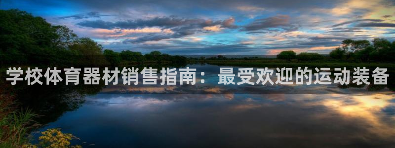 星欧娱乐是正规平台吗知乎推荐：学校体育器材销售指南：