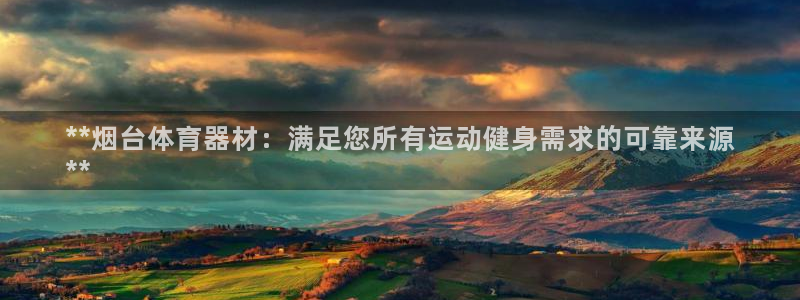 星娱乐包月业务是什么：**烟台体育器材：满足您所有运