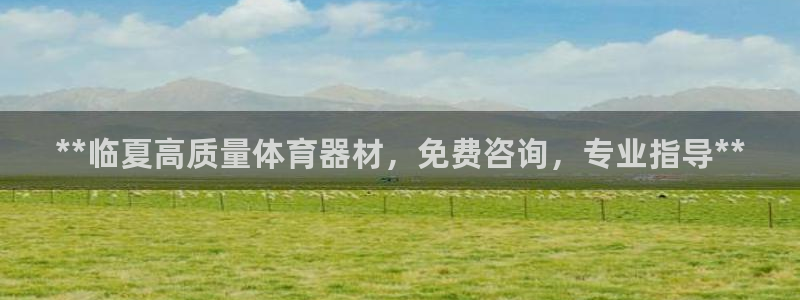 星欧娱乐会员优惠活动：**临夏高质量体育器材，免费咨