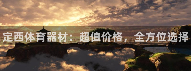 星欧娱乐最建议买的三个产品：定西体育器材：超值价格，