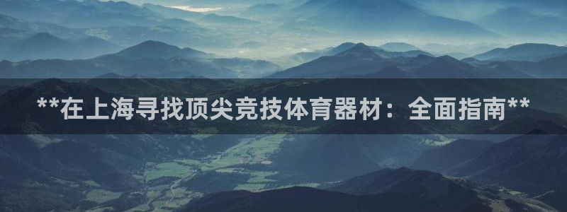 星欧娱乐热最建议去的三个地方：**在上海寻找顶尖竞技