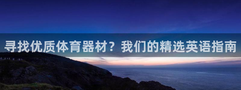 星欧娱乐平台怎么样知乎推荐：寻找优质体育器材？我们的