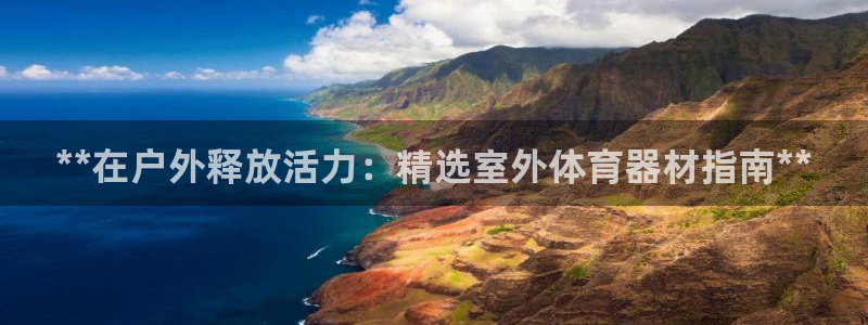 星欧娱乐公司电话号码查询：**在户外释放活力：精选室