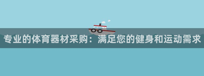 星欧娱乐是正规平台吗安全吗可靠吗：专业的体育器材采购