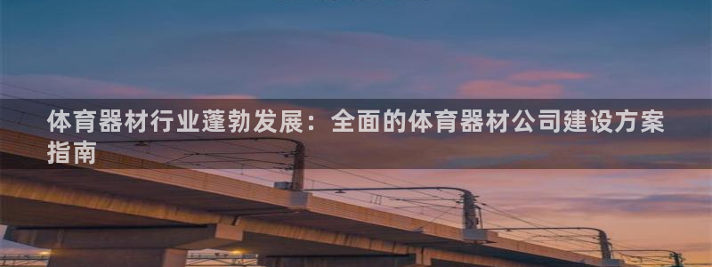 星欧娱乐官网首页下载：体育器材行业蓬勃发展：全面的体