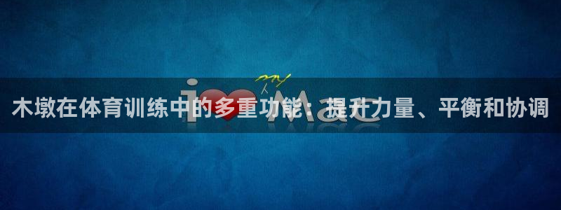 江苏星奥娱乐有限公司怎么样：木墩在体育训练中的多重功
