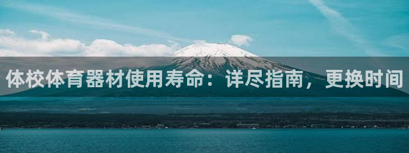 星欧娱乐游戏中心官网登录：体校体育器材使用寿命：详尽