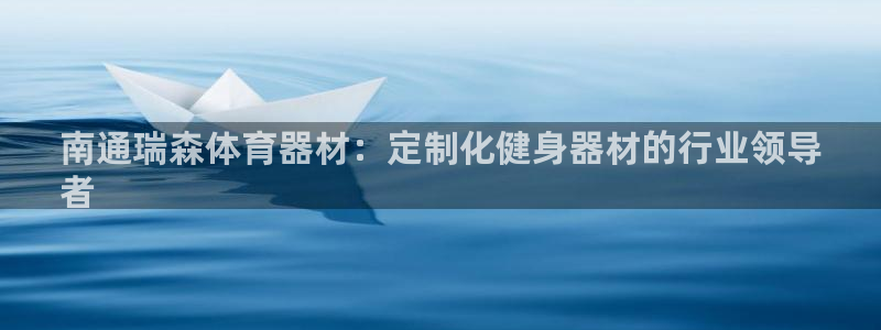 星欧娱乐扣款流程详解图片：南通瑞森体育器材：定制化健