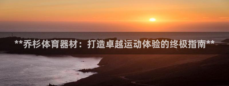 星欧娱乐扣款时间查询方法怎么查不了：**乔杉体育器材