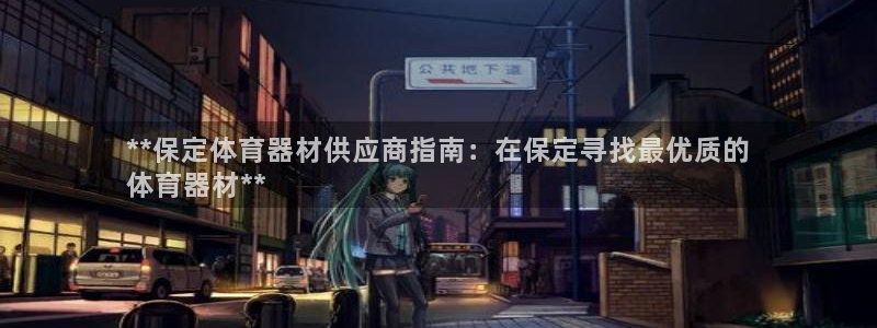 星欧娱乐属于什么档次的公司：**保定体育器材供应商指