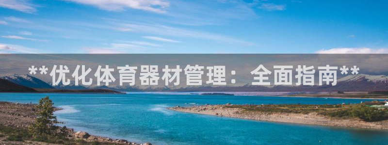 星欧娱乐属于什么档次的公司名称：**优化体育器材管理