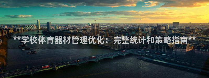 江苏星奥娱乐有限公司报名：**学校体育器材管理优化：