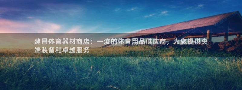星欧娱乐扣款时间查询方法是什么样的：建昌体育器材商店