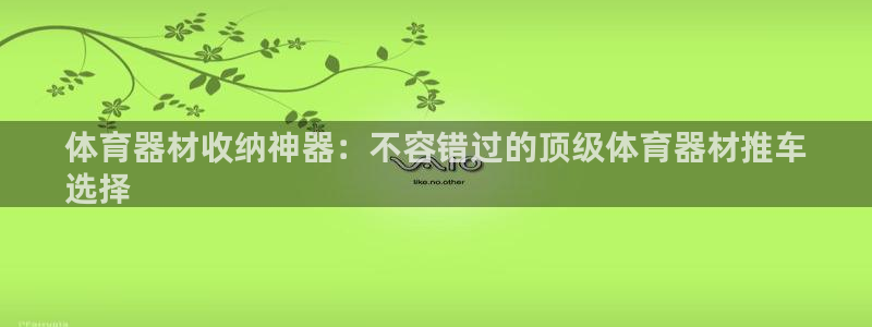 星欧娱乐的官方版本更新内容有哪些：体育器材收纳神器：
