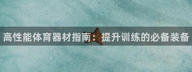 江苏星奥娱乐有限公司招聘：高性能体育器材指南：提升训