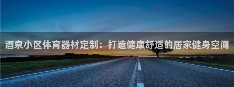 星欧娱乐扣款时间查询方法是什么样的：酒泉小区体育器材