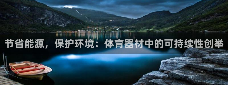 星欧娱乐还能玩吗：节省能源，保护环境：体育器材中的可
